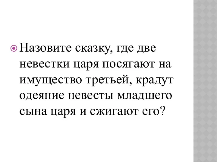 Назовите сказку, где две невестки царя посягают на имущество третьей,