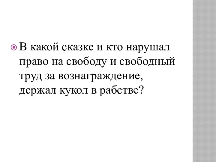 В какой сказке и кто нарушал право на свободу и
