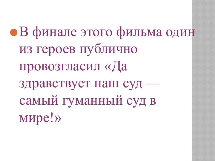 В финале этого фильма один из героев публично провозгласил «Да