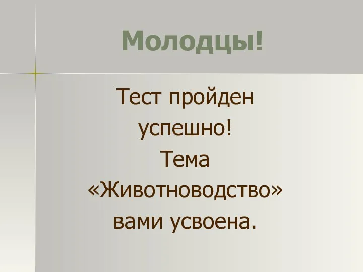 Молодцы! Тест пройден успешно! Тема «Животноводство» вами усвоена.