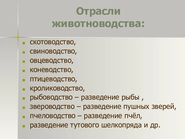 Отрасли животноводства: скотоводство, свиноводство, овцеводство, коневодство, птицеводство, кролиководство, рыбоводство –