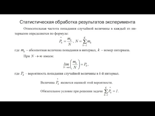 Статистическая обработка результатов эксперимента