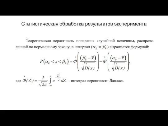 Статистическая обработка результатов эксперимента