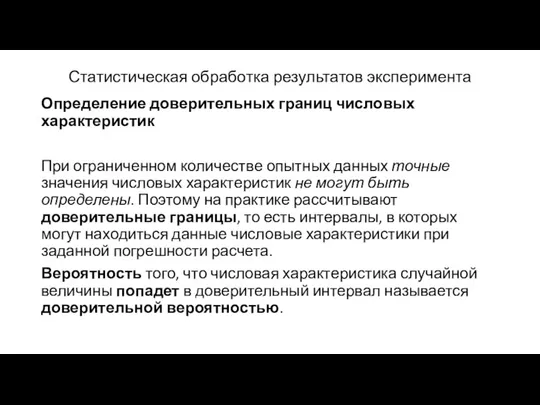 Статистическая обработка результатов эксперимента Определение доверительных границ числовых характеристик При