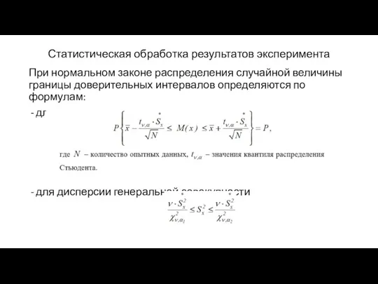 Статистическая обработка результатов эксперимента При нормальном законе распределения случайной величины