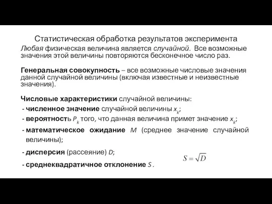 Статистическая обработка результатов эксперимента Любая физическая величина является случайной. Все