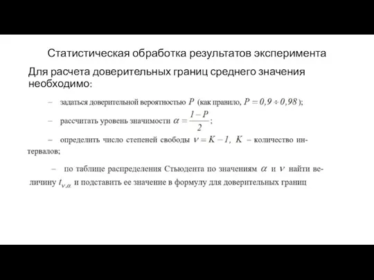 Статистическая обработка результатов эксперимента Для расчета доверительных границ среднего значения необходимо: