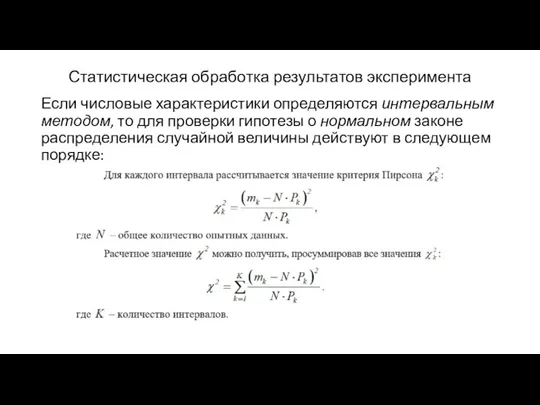 Статистическая обработка результатов эксперимента Если числовые характеристики определяются интервальным методом,