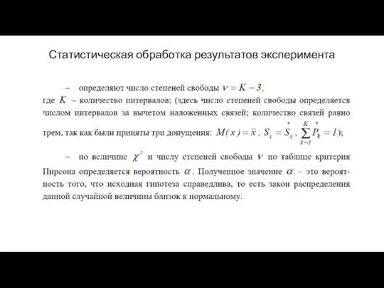 Статистическая обработка результатов эксперимента