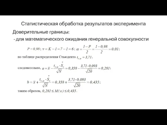 Статистическая обработка результатов эксперимента Доверительные границы: для математического ожидания генеральной совокупности