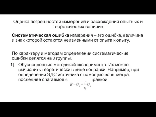 Оценка погрешностей измерений и расхождения опытных и теоретических величин Систематическая