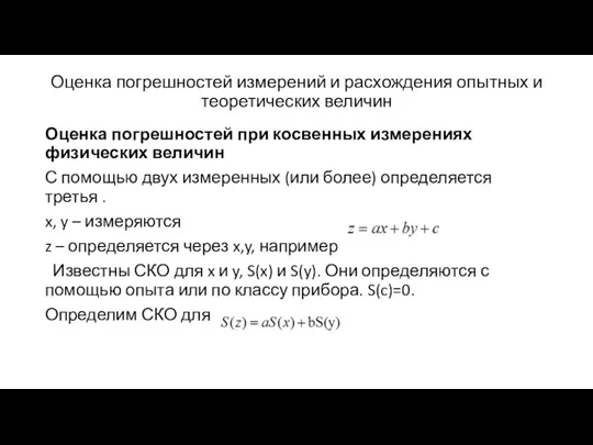 Оценка погрешностей измерений и расхождения опытных и теоретических величин Оценка