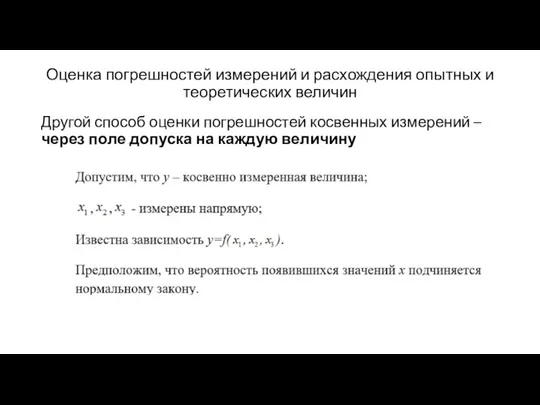 Оценка погрешностей измерений и расхождения опытных и теоретических величин Другой