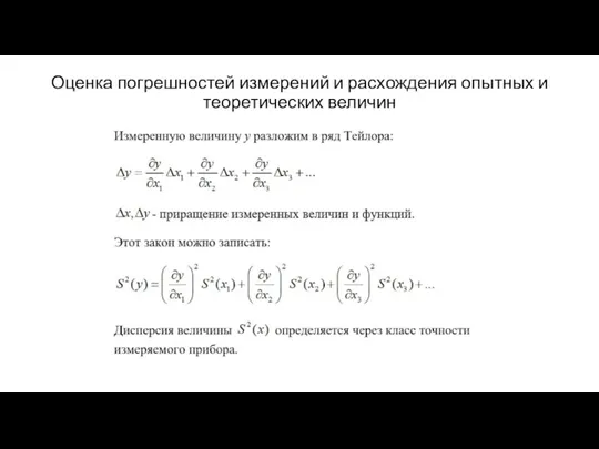 Оценка погрешностей измерений и расхождения опытных и теоретических величин