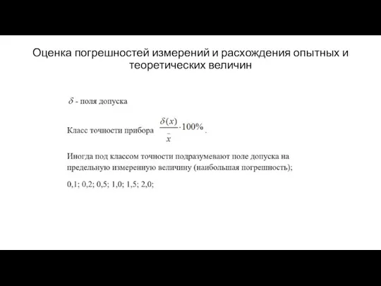 Оценка погрешностей измерений и расхождения опытных и теоретических величин