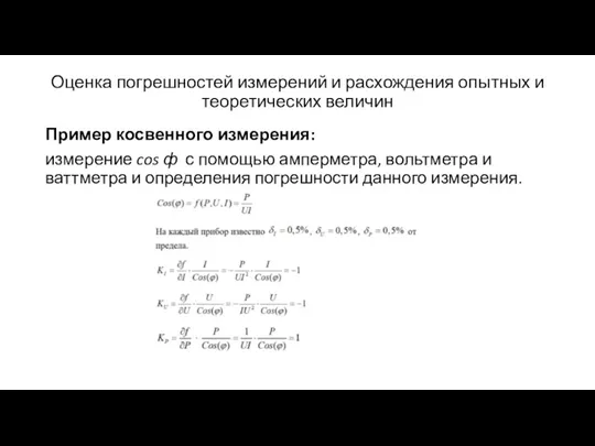 Оценка погрешностей измерений и расхождения опытных и теоретических величин Пример