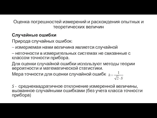 Оценка погрешностей измерений и расхождения опытных и теоретических величин Случайные