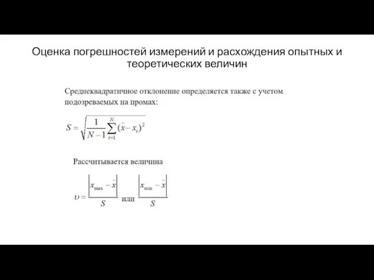 Оценка погрешностей измерений и расхождения опытных и теоретических величин