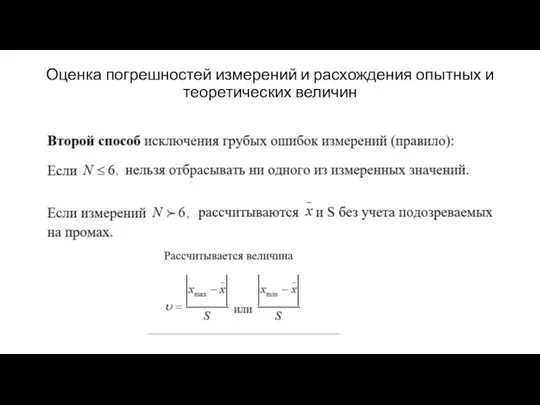 Оценка погрешностей измерений и расхождения опытных и теоретических величин