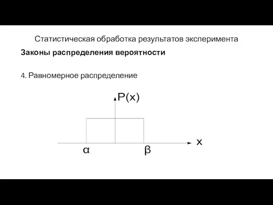 Статистическая обработка результатов эксперимента Законы распределения вероятности 4. Равномерное распределение