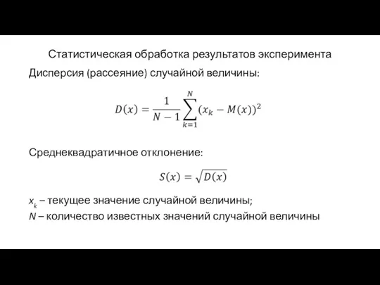 Статистическая обработка результатов эксперимента Дисперсия (рассеяние) случайной величины: Среднеквадратичное отклонение: