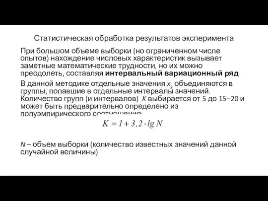 Статистическая обработка результатов эксперимента При большом объеме выборки (но ограниченном