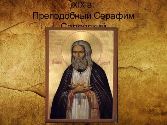 XIX в. Преподобный Серафим Саровский