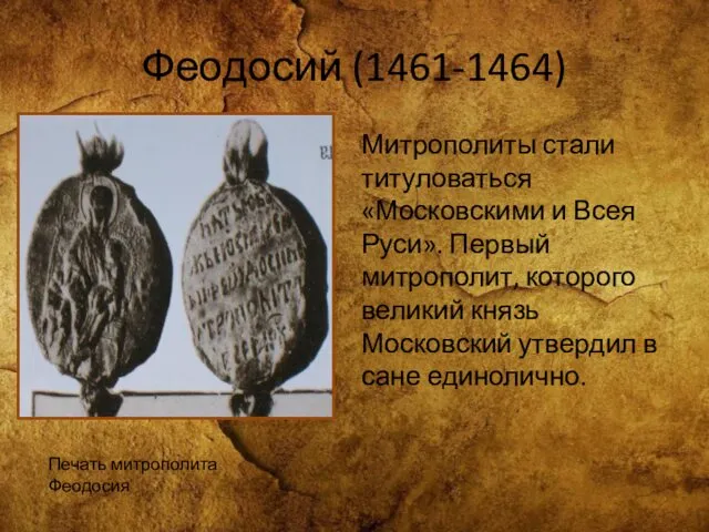 Феодосий (1461-1464) Печать митрополита Феодосия Митрополиты стали титуловаться «Московскими и