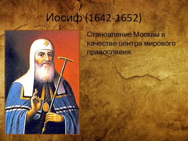 Иосиф (1642-1652) Становление Москвы в качестве центра мирового православия.