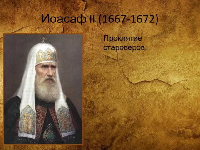 Иоасаф II (1667-1672) Проклятие староверов.