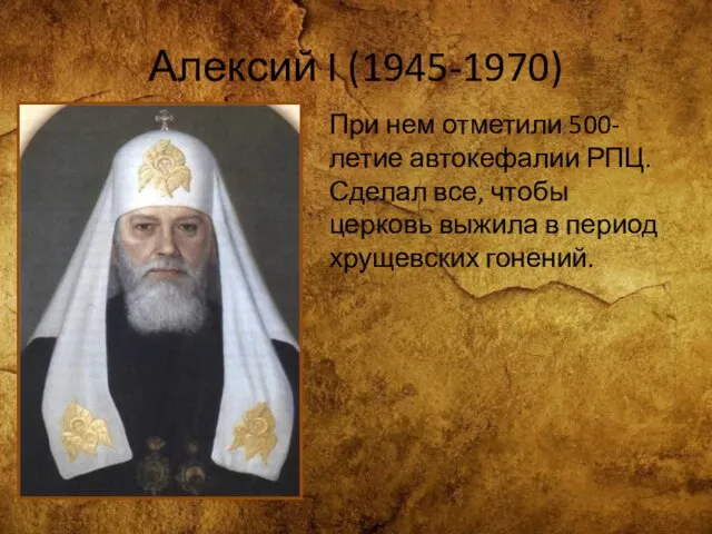 Алексий I (1945-1970) При нем отметили 500-летие автокефалии РПЦ. Сделал