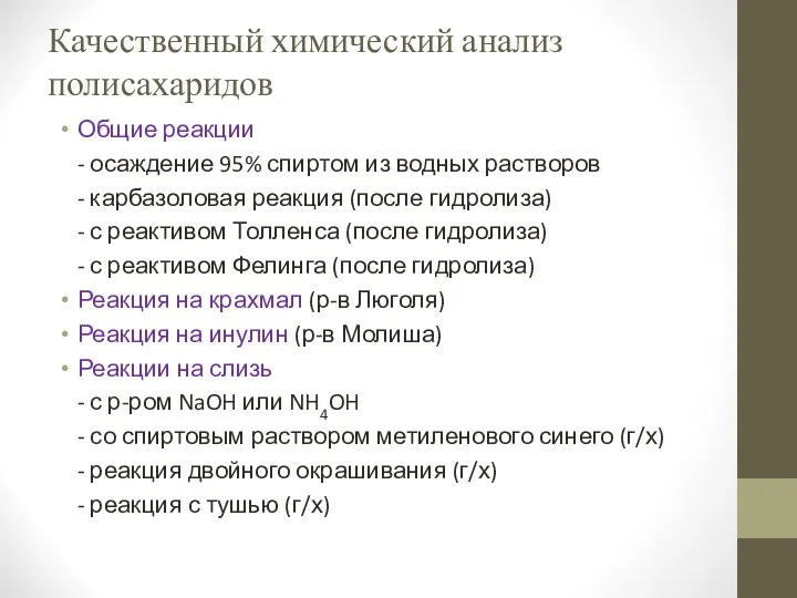 Качественный химический анализ полисахаридов Общие реакции - осаждение 95% спиртом