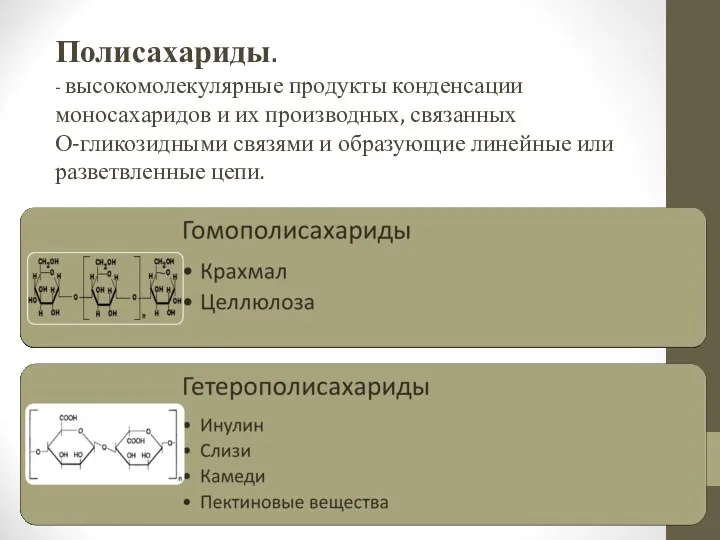 Полисахариды. - высокомолекулярные продукты конденсации моносахаридов и их производных, связанных