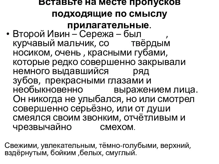 Вставьте на месте пропусков подходящие по смыслу прилагательные. Второй Ивин