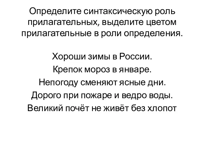 Определите синтаксическую роль прилагательных, выделите цветом прилагательные в роли определения.