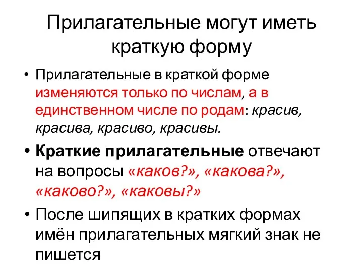 Прилагательные могут иметь краткую форму Прилагательные в краткой форме изменяются