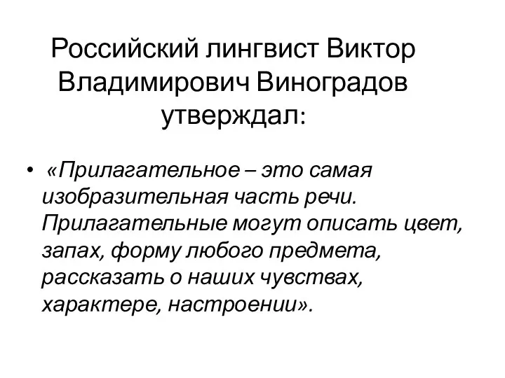 Российский лингвист Виктор Владимирович Виноградов утверждал: «Прилагательное – это самая