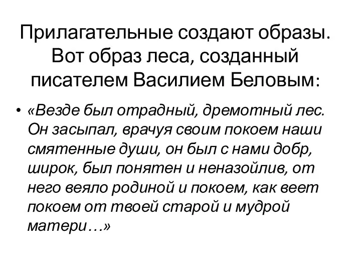 Прилагательные создают образы. Вот образ леса, созданный писателем Василием Беловым: