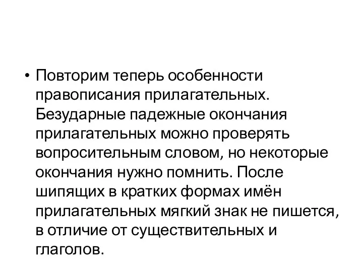 Повторим теперь особенности правописания прилагательных. Безударные падежные окончания прилагательных можно