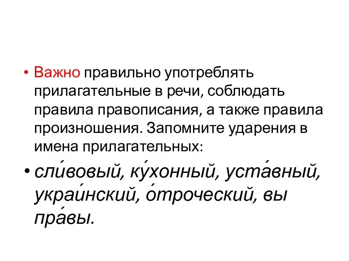 Важно правильно употреблять прилагательные в речи, соблюдать правила правописания, а