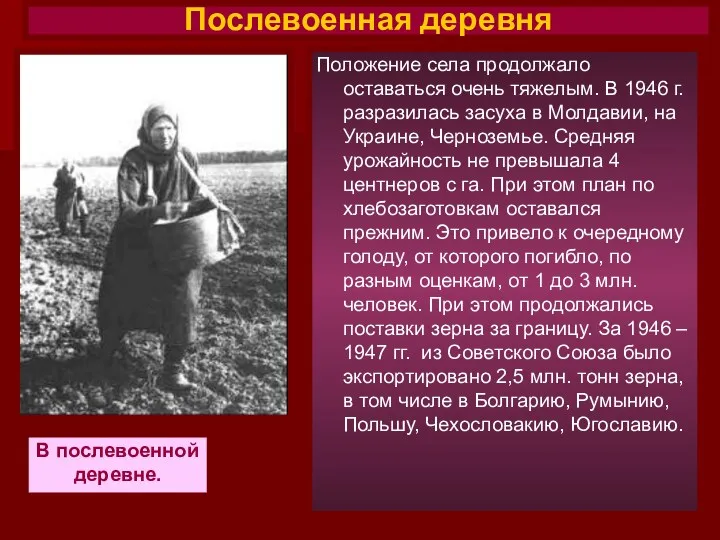 Положение села продолжало оставаться очень тяжелым. В 1946 г. разразилась