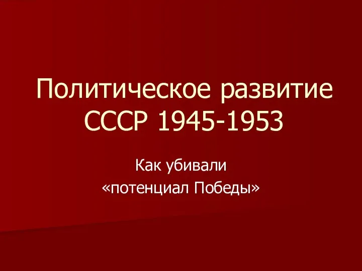Политическое развитие СССР 1945-1953 Как убивали «потенциал Победы»