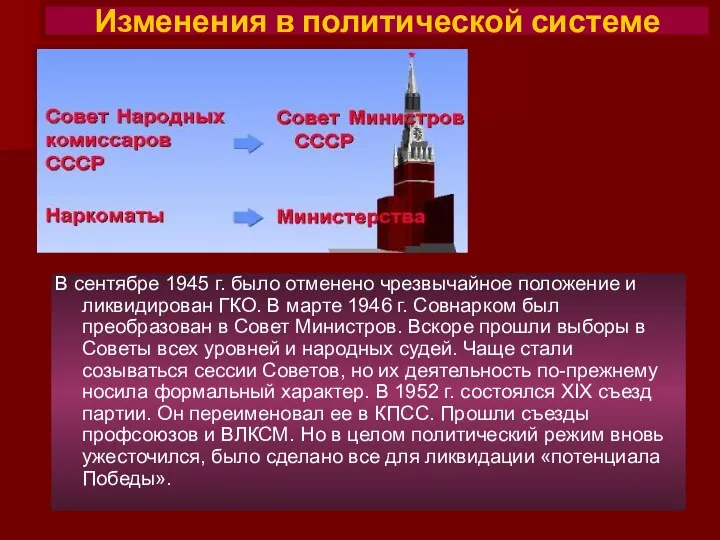 В сентябре 1945 г. было отменено чрезвычайное положение и ликвидирован