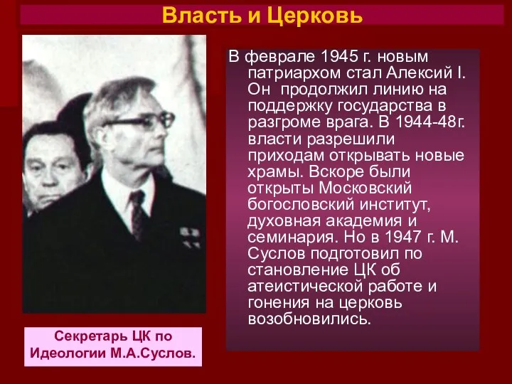 В феврале 1945 г. новым патриархом стал Алексий I. Он
