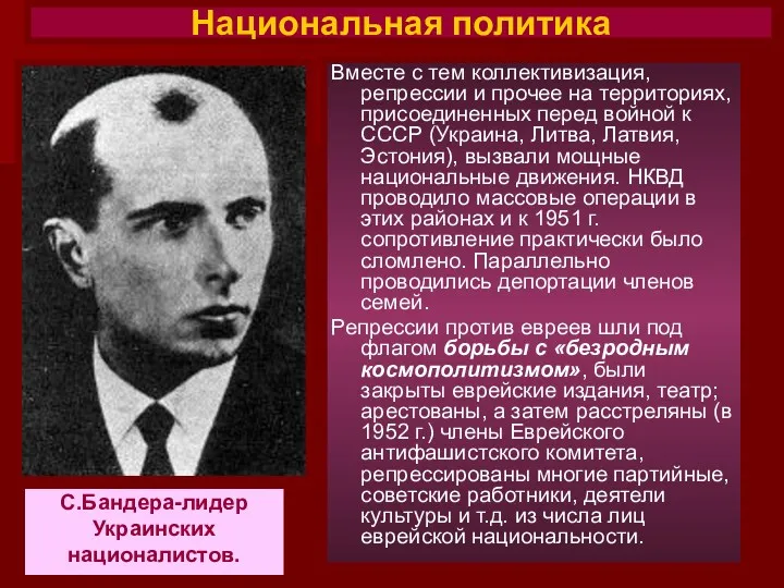 Национальная политика С.Бандера-лидер Украинских националистов. Вместе с тем коллективизация, репрессии