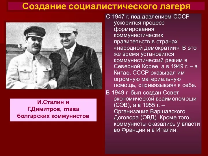 С 1947 г. под давлением СССР ускорился процесс формирования коммунистических