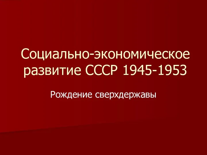Социально-экономическое развитие СССР 1945-1953 Рождение сверхдержавы