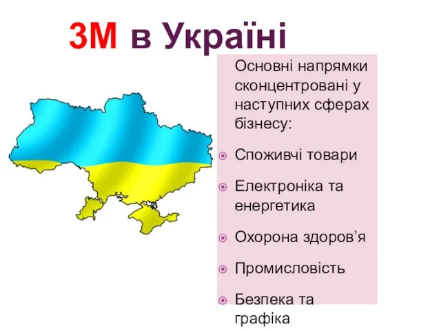 3М в Україні Основні напрямки сконцентровані у наступних сферах бізнесу: