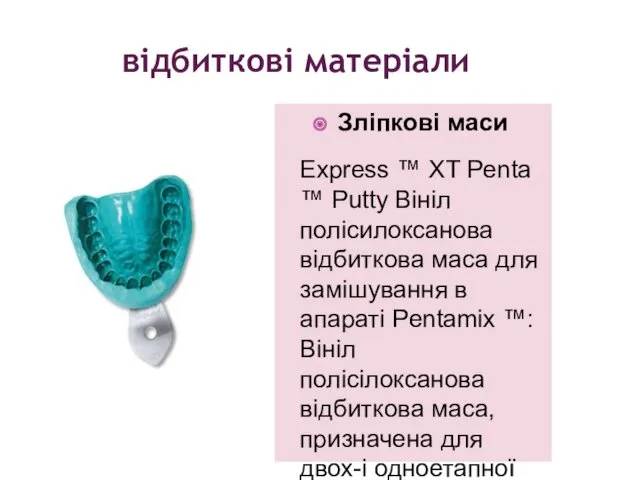 відбиткові матеріали Зліпкові маси Express ™ XT Penta ™ Putty