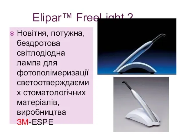 Elipar™ FreeLight 2 Новітня, потужна, бездротова світлодіодна лампа для фотополімеризації светоотверждаємих стоматологічних матеріалів, виробництва ЗМ-ESPE